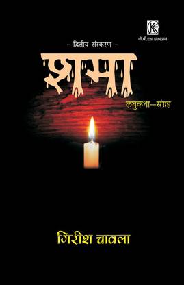 SHAMA (GIRISH CHAWLA) K.B.S PRAKASHAN