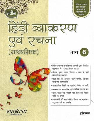 S. CHAND, NAVEEN HINDI VYAKARAN AVAM RACHNA ( PRATHMIK ) BHAG -6