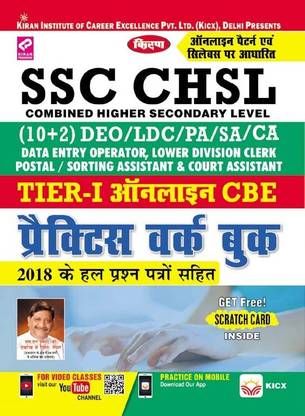 Kiran's SSC CHSL (10+2) DEO/LDC/PA/SA/CA Tier-I Online CBE Practice Work Book (PWB) in Hindi Medium