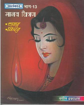 Alankar UP Board Part 13 Manav Chitran - Nageen Prakashan