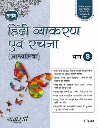 S. CHAND, NAVEEN HINDI VYAKARAN AVAM RACHNA MADHYAMIK BHAG - 8
