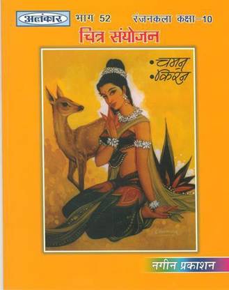 अलंकार UP बोर्ड पार्ट 52 चित्र संयोजन - नगीन प्रकाशन