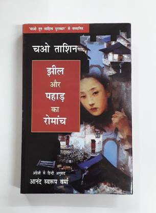 झील और पहाड़ का रोमांच