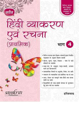 Naveen Hindi Vyakaran Avam Rachna (Prathmik) 4 (For 2020 Exam) with 2 Disc