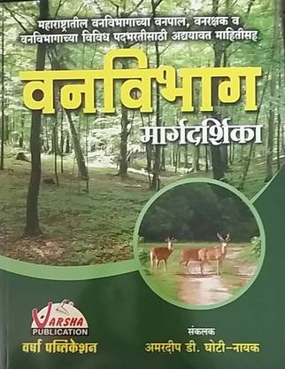 Vanavibhag Pariksha Margadarshika