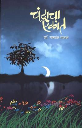 Chandracha Ekant