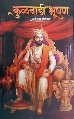 Kulawadi Bhushan : Shivaji Maharaj