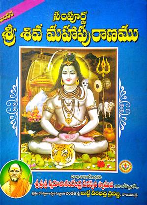संपूर्ण श्री शिव महा पुरानामु