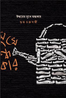 Iswarer Mukhe Andhokar