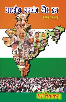 Bhartiya Gantantra Aur Hum