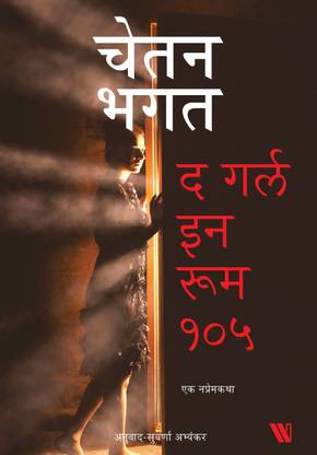 The Girl in Room 105 - Marathi