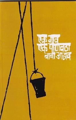 Ek gav ek panvatha baba adhav