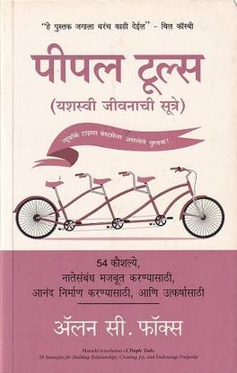 People Tools: 54 Strategies For Building Relationships, Creating Joy, And Embracing Prosperity (Marathi)
