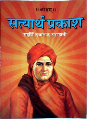 दयानन्द सरस्वती( सत्यार्थप्रकाश)