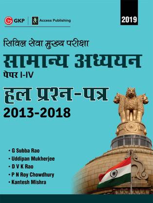 UPSC Mains 2020 : Samanya Adhyayan Papers I-IV - Hal Prashan Patr 2013-2019 (Hindi)