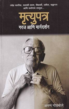 Mrutyupatra garaj ani margdarshan