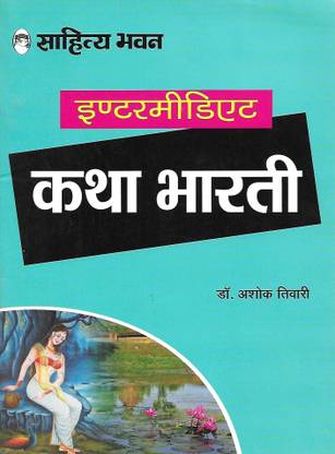 Sahitya Bhawan Publication Intermediate Katha Bharti
