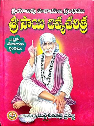 Sri Sai Divya Charitra (Portable Mini Edition) - One Day Readable