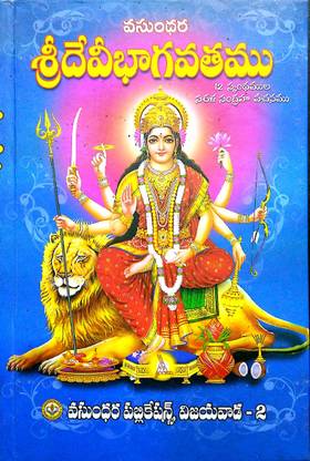 Sri Devibhagavathamu - 12 Skandhamula Sarala Sangraha Vachanamu