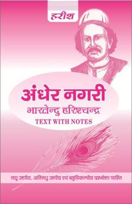 अंधेर नगरी (टेक्स्ट विथ नोट्स) भारतेंदु हरिश्चंद्र