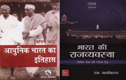 Adhunik Bharat Ka Itihas By Vipin Chandra, Indian Polity By M Laxmikanth Best For Civil Services Examination ,IAS Exam Prelims And Mains Exam ( Hindi Medium, PaperBack,Vipin Chandra) Also For Bihar PSC Exam