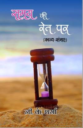 Samay Ki Ret Par (Kavya Sangrah)