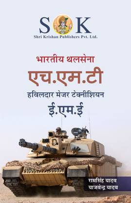 आर्मी हविल्डर मेजर टेक्निकल HMT कम्पलीट गाइड हिंदी मीडियम