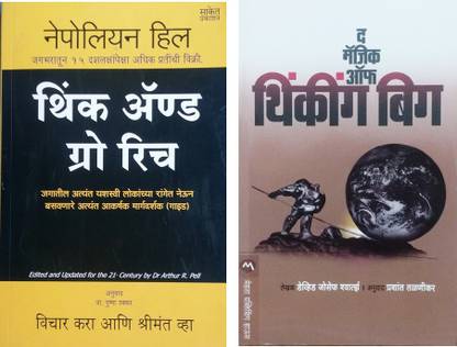 Combo Pack Of 2 Books : Magic Of Big Thinking + Think & Grow Rich ( Marathi )