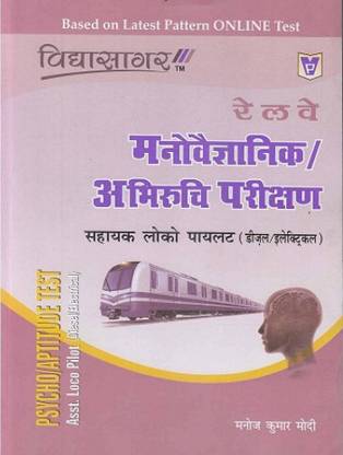 रेलवे साइको-टेस्ट/एप्टीट्यूड टेस्ट