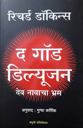 The God Delusion : Dev Navacha Bhram
