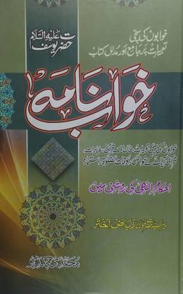 Khwab Nama Hazrat Yusuf Alaihissalam (Khwab Ka Taruf Aur Unki Tabeer)