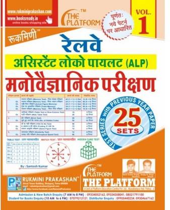 Rukmini Railway Assistant Loco Pilot Psycho Book, Test Series (Vol-1)