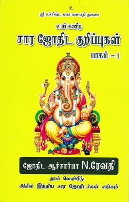 Uyarkanitha Sara Jothida Kurippugal - Part 1 (KP Stellar Astrology)