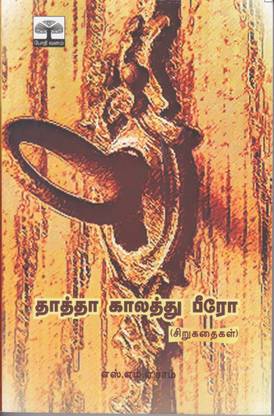 Thathaa Kaalathu Beero