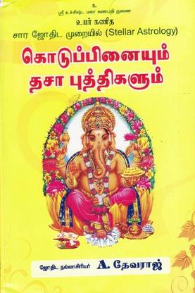 Kodippinaiyum Dasa Bukthigalum (KP Stellar Astrology) In Tamil