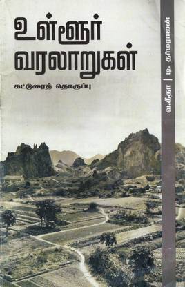 Ullur Varalarugal