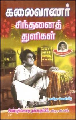 Kalaivanar Sinthanai Thuligal