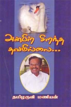 Anbir Sirantha Thavamillai