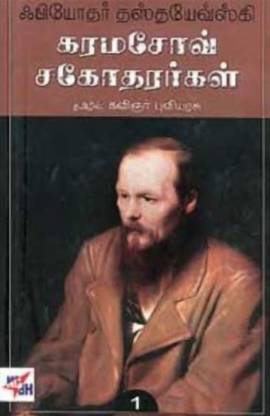 Karamazov Sagotharargal New Century Book House