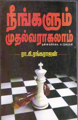 Neengalum Muthalvaraagalam