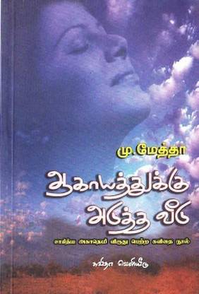 Aakaayathukku Adutha Veedu