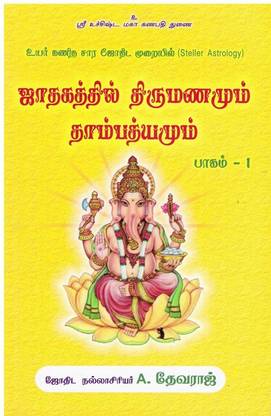 Jathagathil Thirumanamum Thampathyamum (KP Stellar Astrology) Part-1 In Tamil