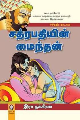 Sathrapathiyin Maindhan