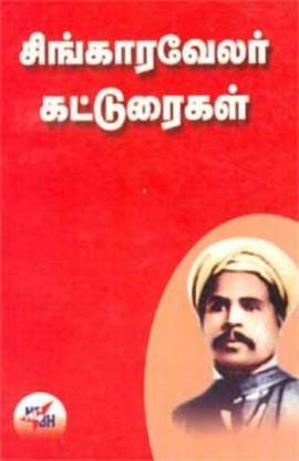Singaravelar Katturaigal