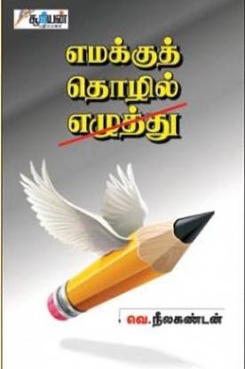 Emakku Thozhil Ezhuthu