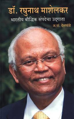 Dr. Raghunath Mashelkar Bhartiya Bauddhik Sampadecha Udgata