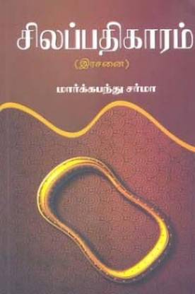 Silappathigaram Rasanai