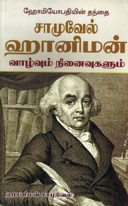 सैमुअल हैनिमैन वाझ्वुम निनैवुगलम