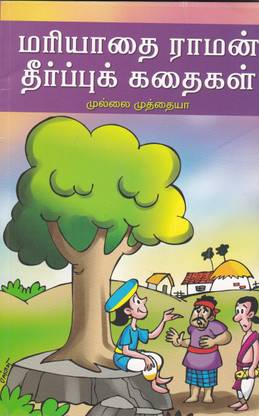 Mariyathai Raman Theerpu Kathaikal