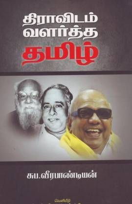 Thiravidam Valartha Thamizh